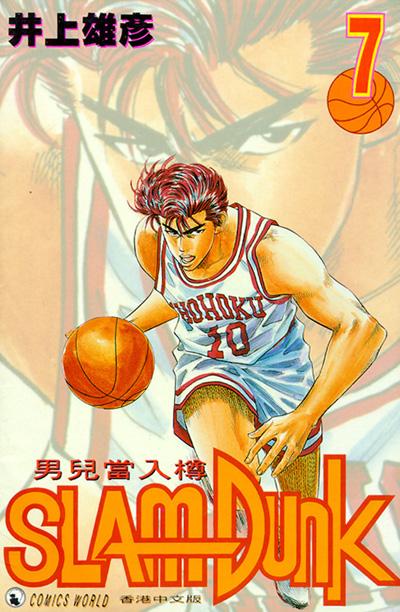 Otaku Gallery  / Anime e Manga / Slam Dunk / Cover / Cover Manga / Cover Hong Kong / hk07.jpg